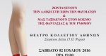 2 Ιουλίου 2016 – Θέατρο Κολλεγίου Αθηνών